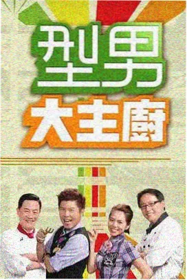 久久视频在线观看综艺周末厨房封面